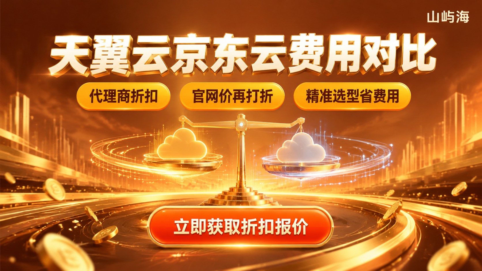 天翼云和京东云费用对比:配置价格与折扣