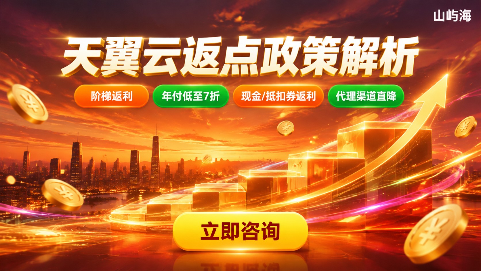 天翼云返点政策解析:折扣规则与代理购买