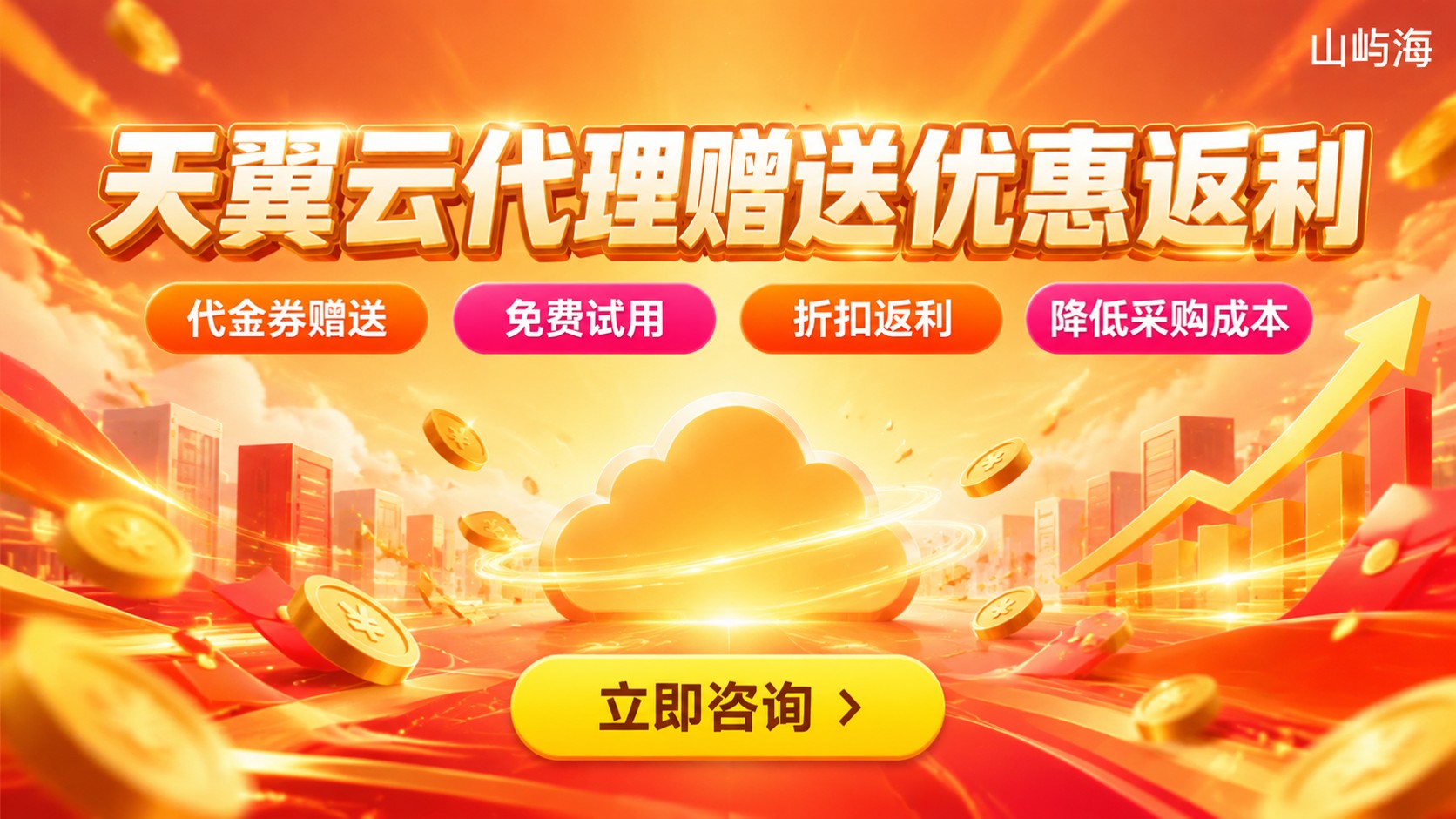 天翼云代理赠送购买指南:优惠、返利与开通条件