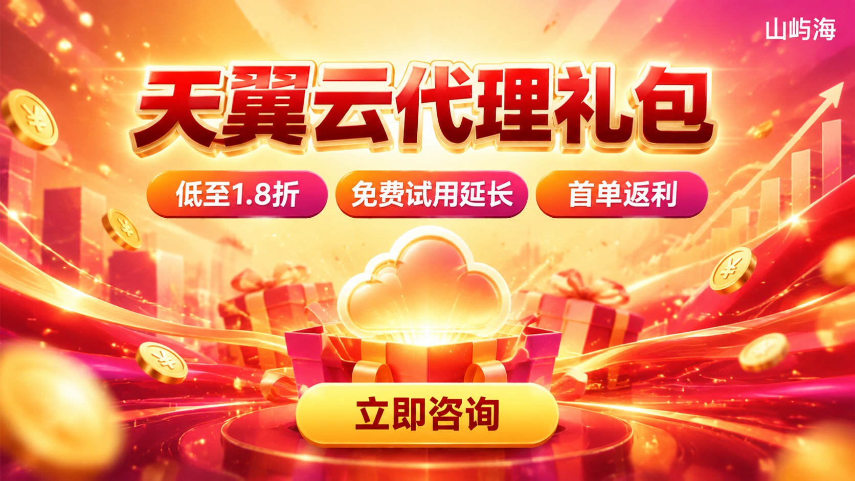 天翼云代理礼包领取方法:优惠规则、适用对象与办理条件