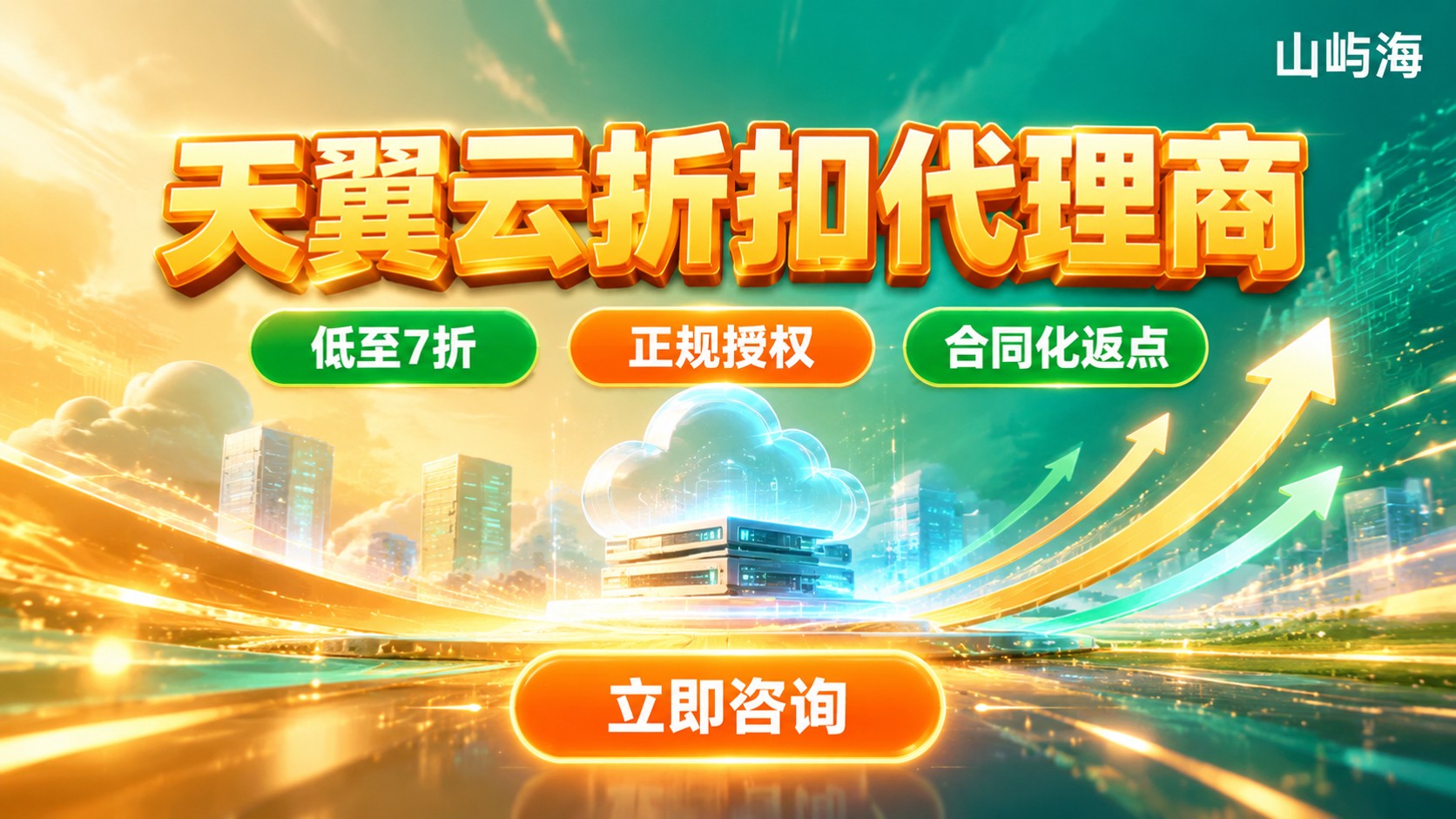 天翼云折扣代理商选购指南：折扣、资质与开通流程