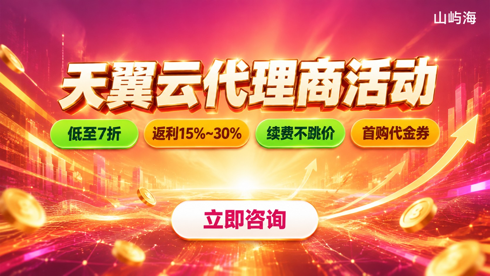 天翼云代理商活动:折扣、返利与开通流程