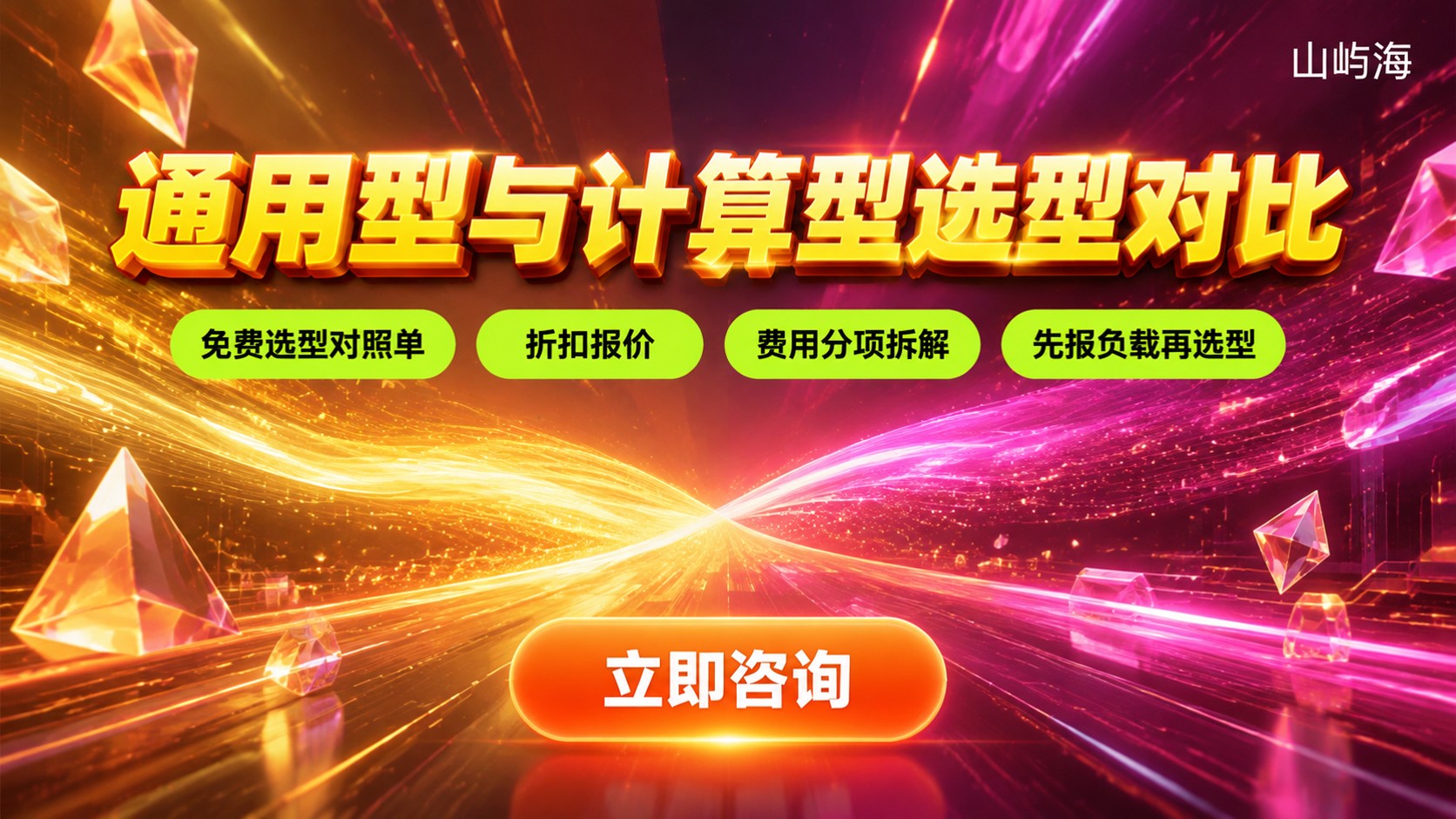 天翼云通用型和计算型区别：场景、配置与价格对比