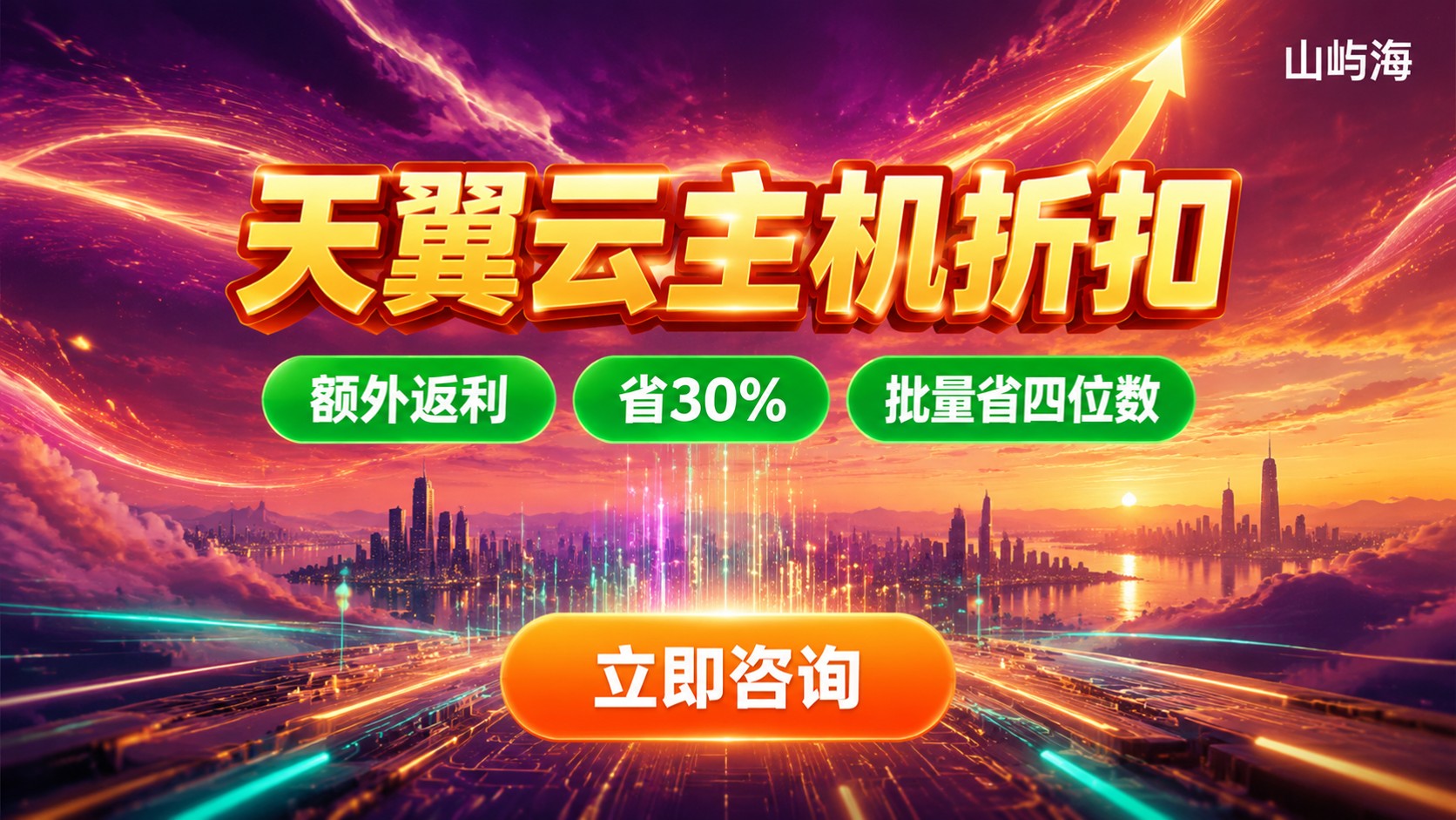 天翼云主机折扣活动购买指南:价格、配置与优惠