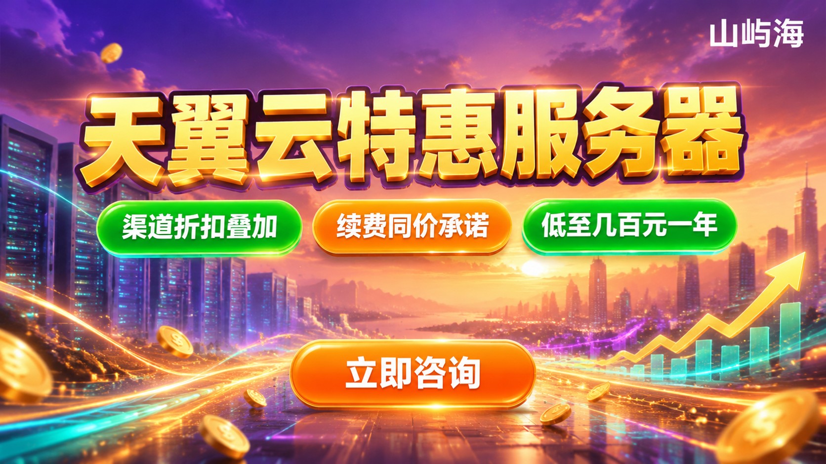 天翼云特惠服务器价格与购买：配置、折扣和续费