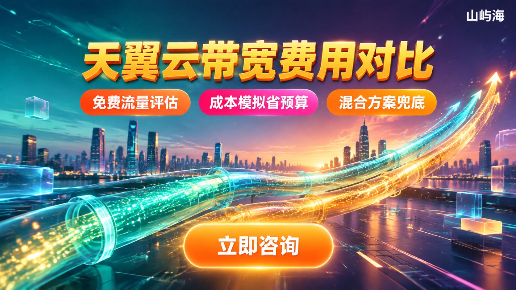 天翼云带宽按流量和固定带宽区别:费用与场景对比