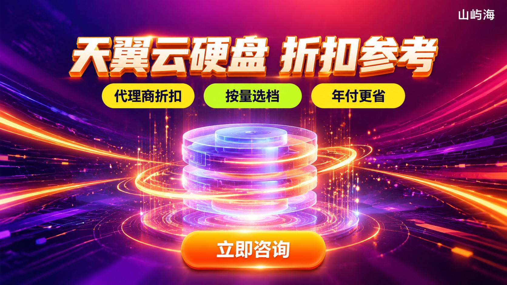 天翼云云硬盘价格：容量规格与折扣参考