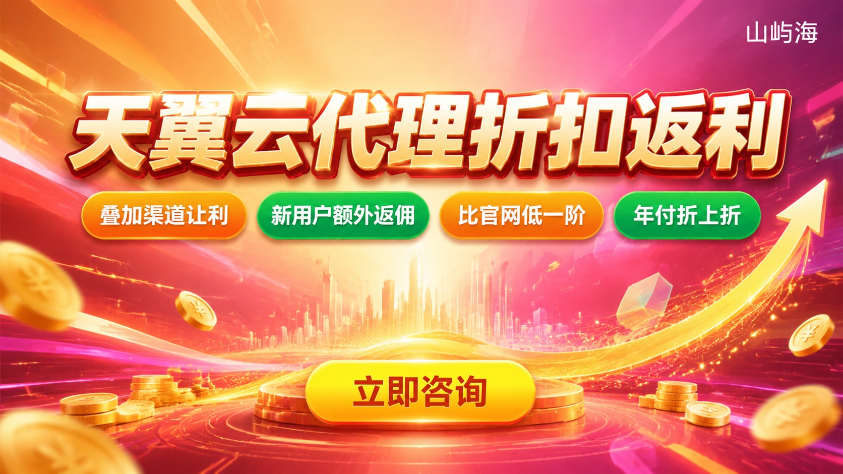 天翼云优惠代理商折扣返利：选购标准与避坑要点