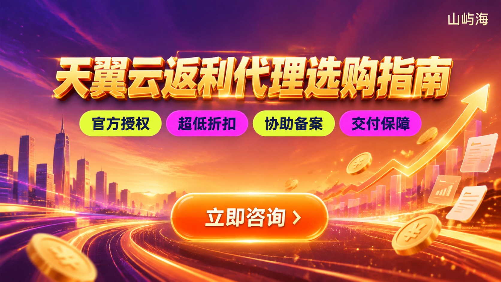 天翼云返利代理选购指南:资质、折扣与开通流程