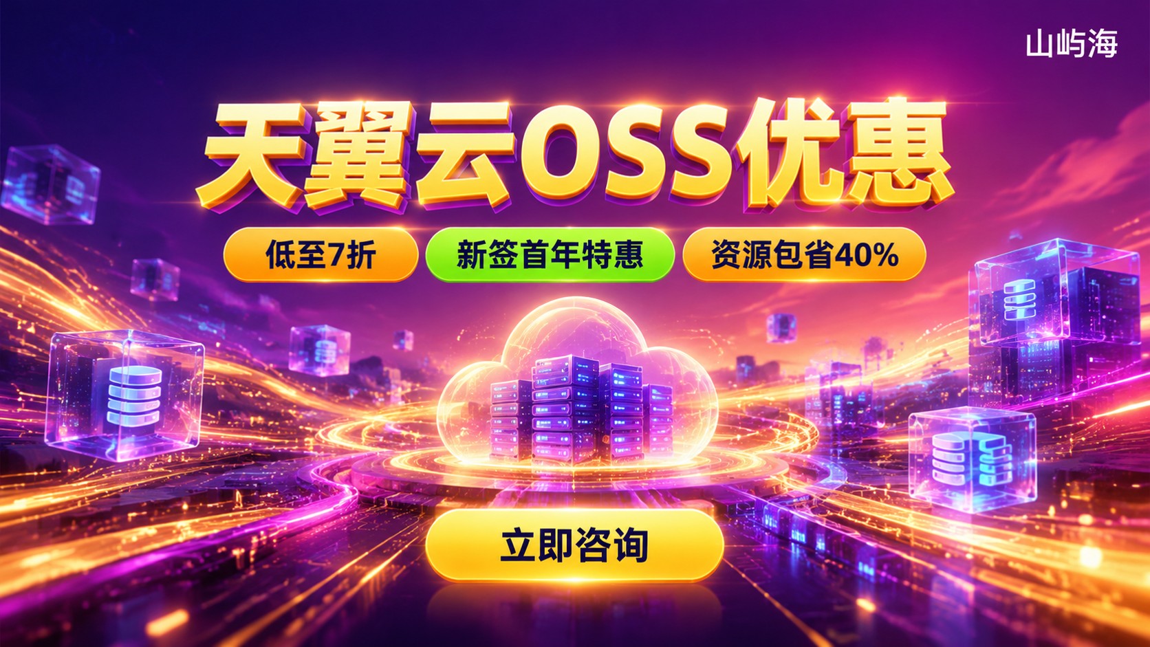 天翼云OSS优惠价格明细:折扣与购买流程