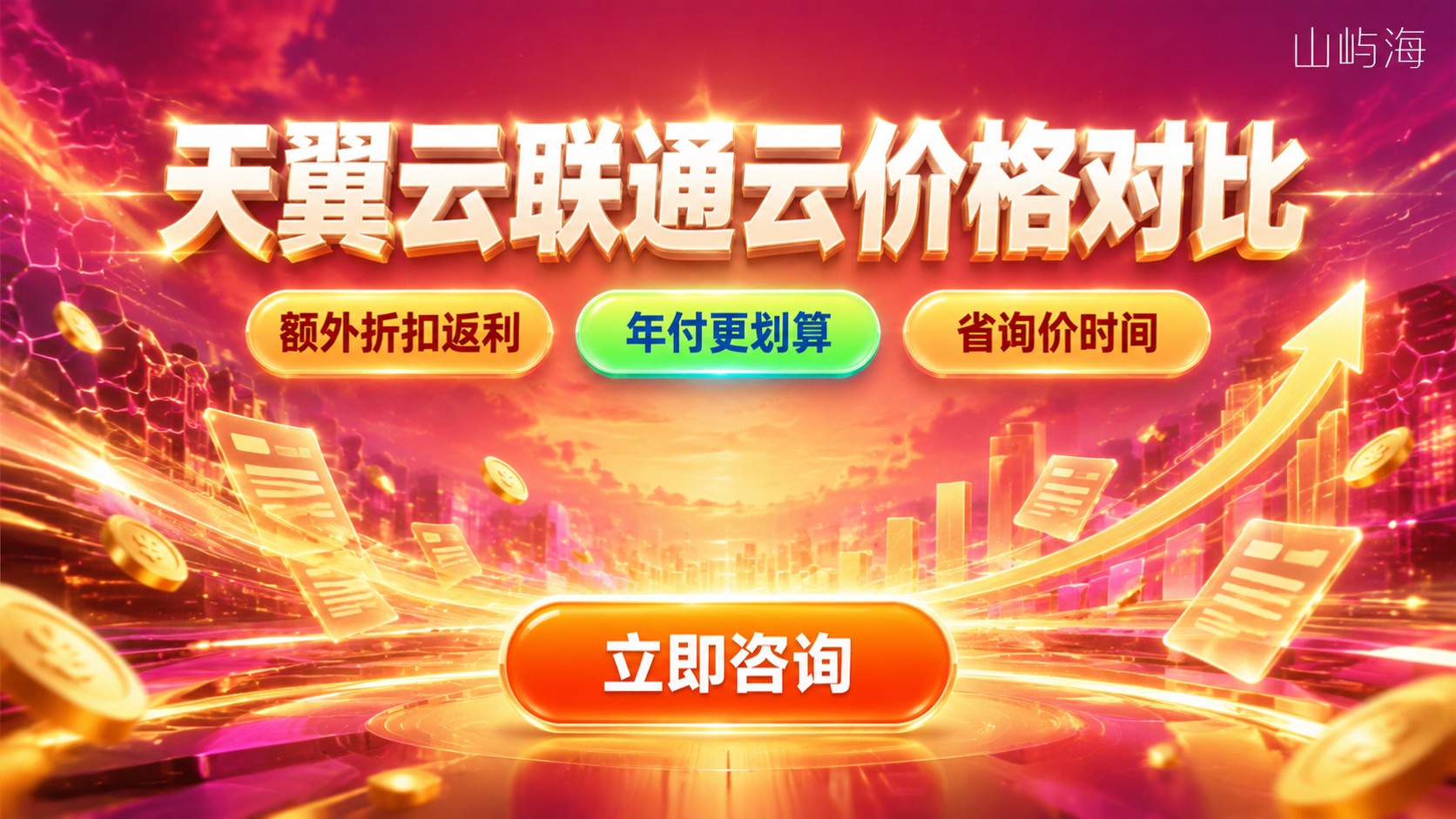 天翼云和联通云价格对比:折扣、配置与购买渠道