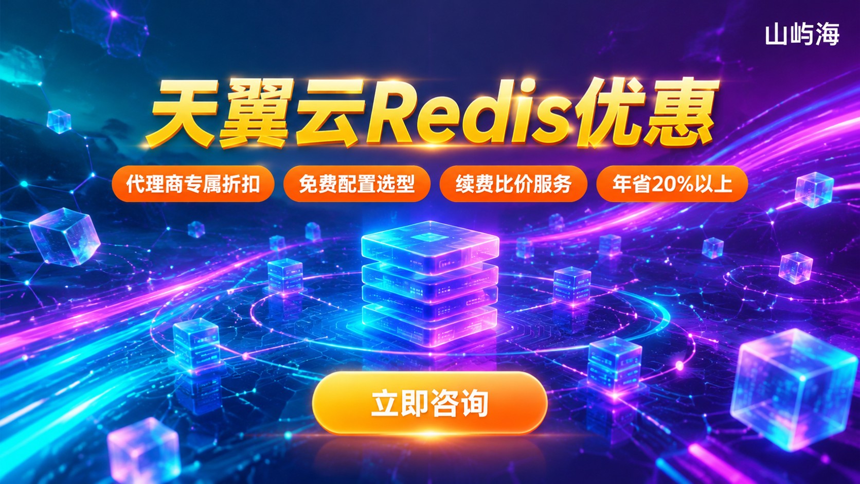 天翼云Redis优惠购买流程:价格与续费说明