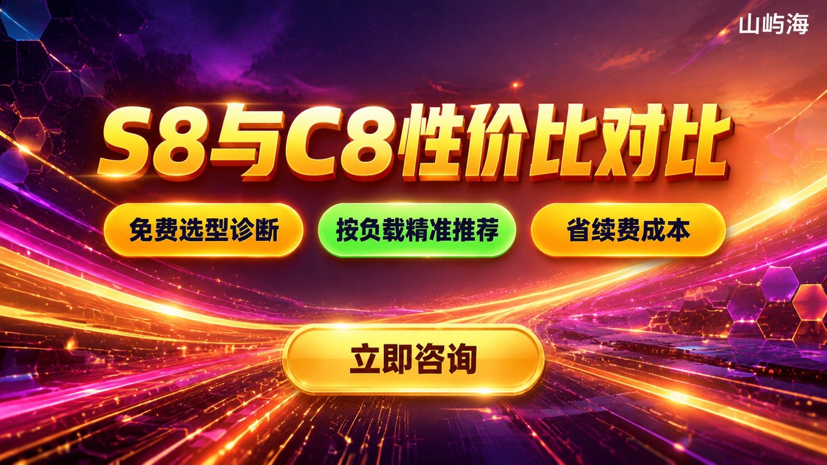 天翼云S8和C8性价比对比:选型与价格明细