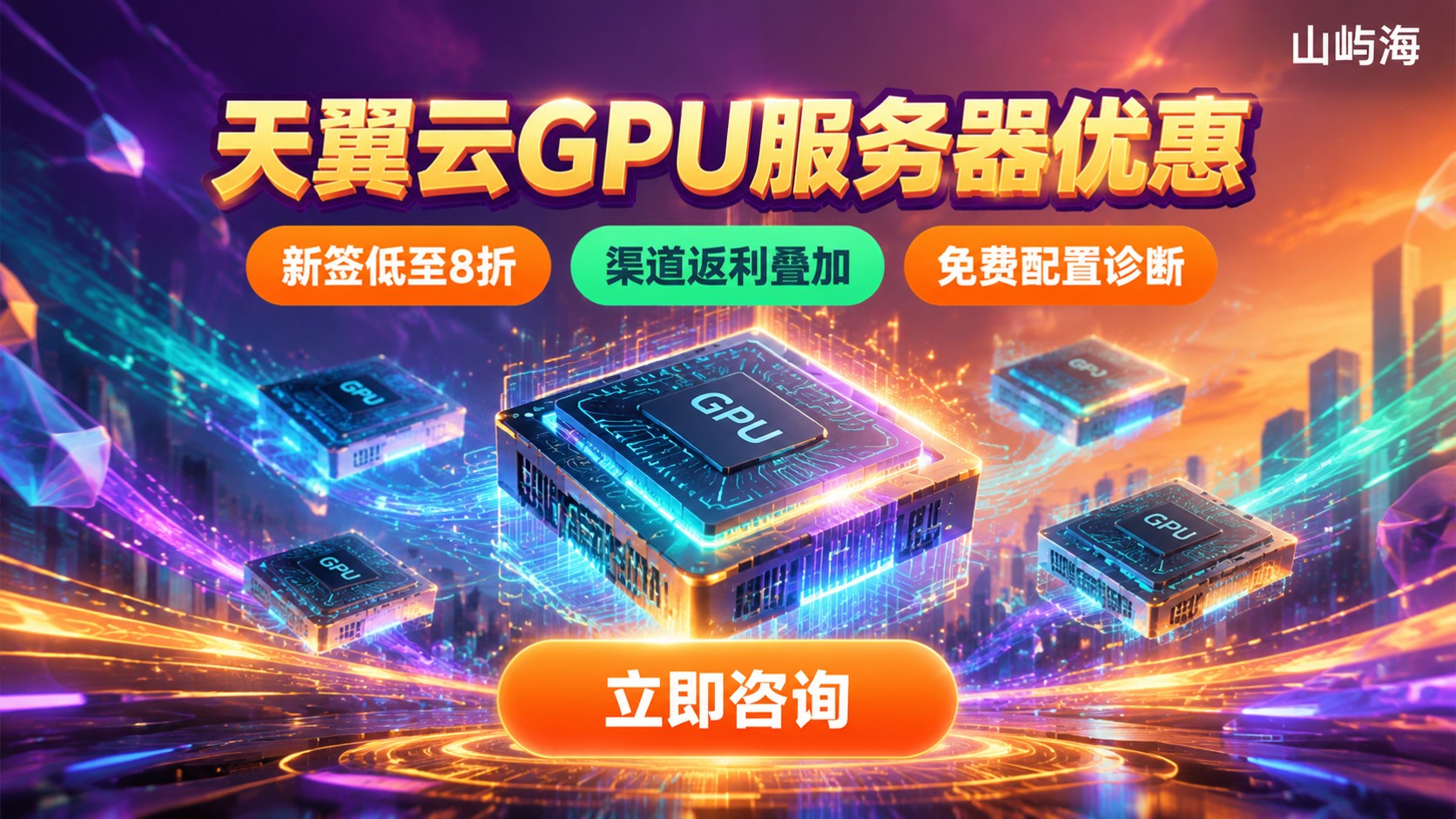 天翼云GPU服务器优惠:折扣、价格与购买省钱攻略