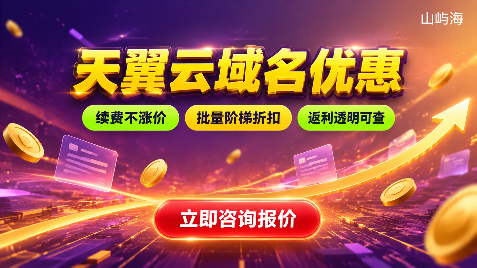 天翼云域名优惠购买指南：注册续费与折扣规则
