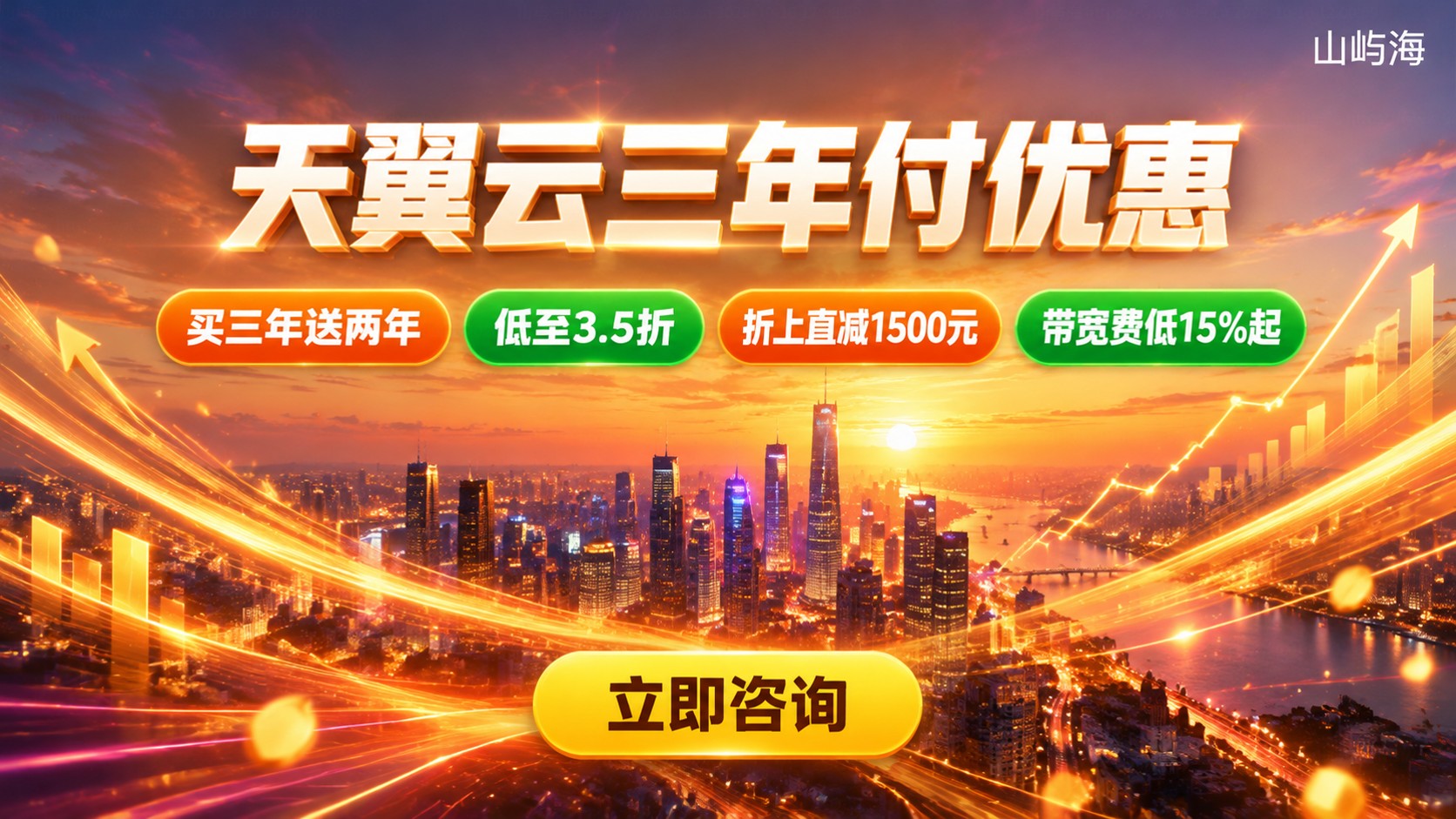 天翼云三年付优惠价格:折扣活动与购买条件