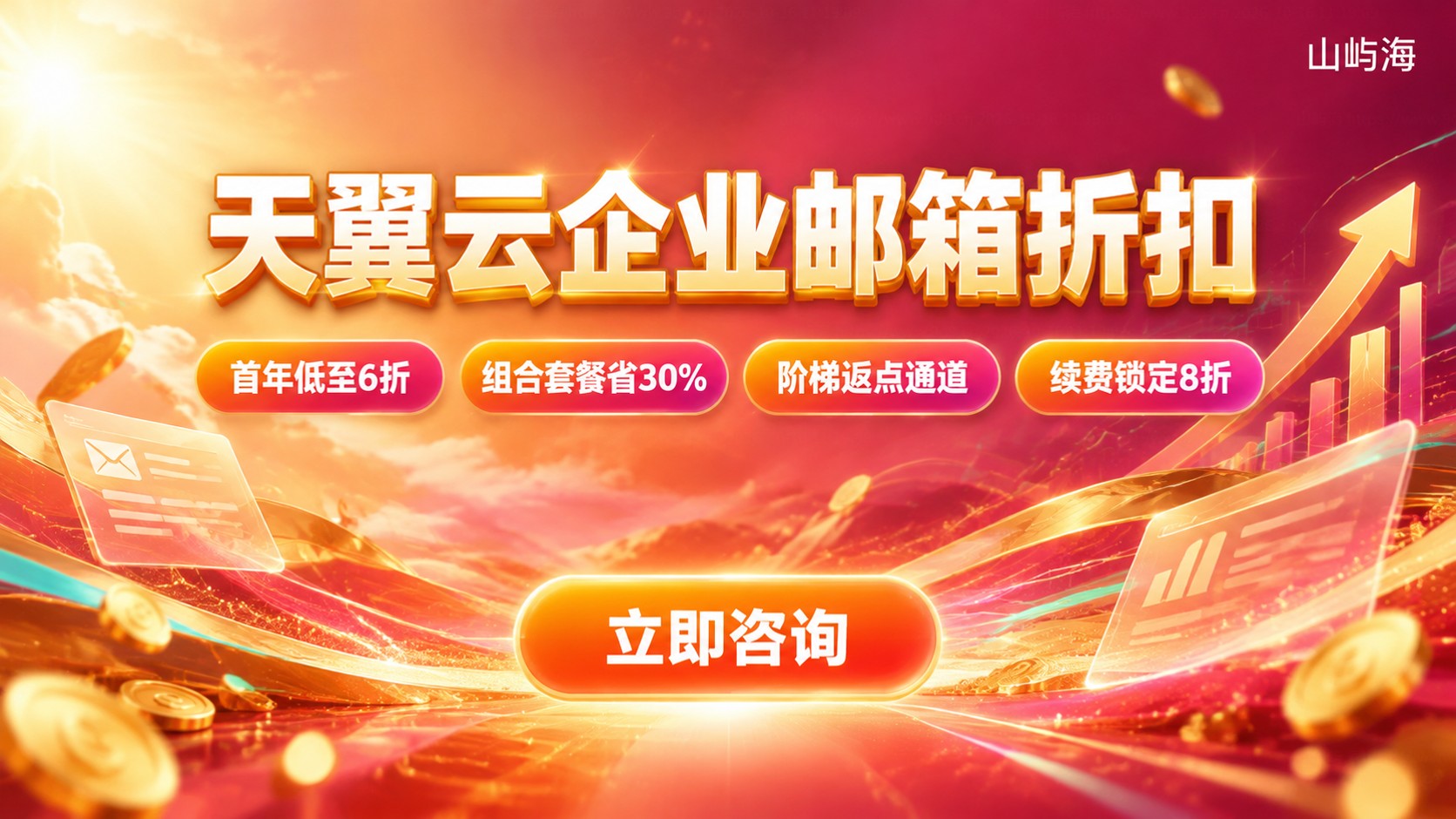 天翼云企业邮箱折扣：代理商购买与续费优惠