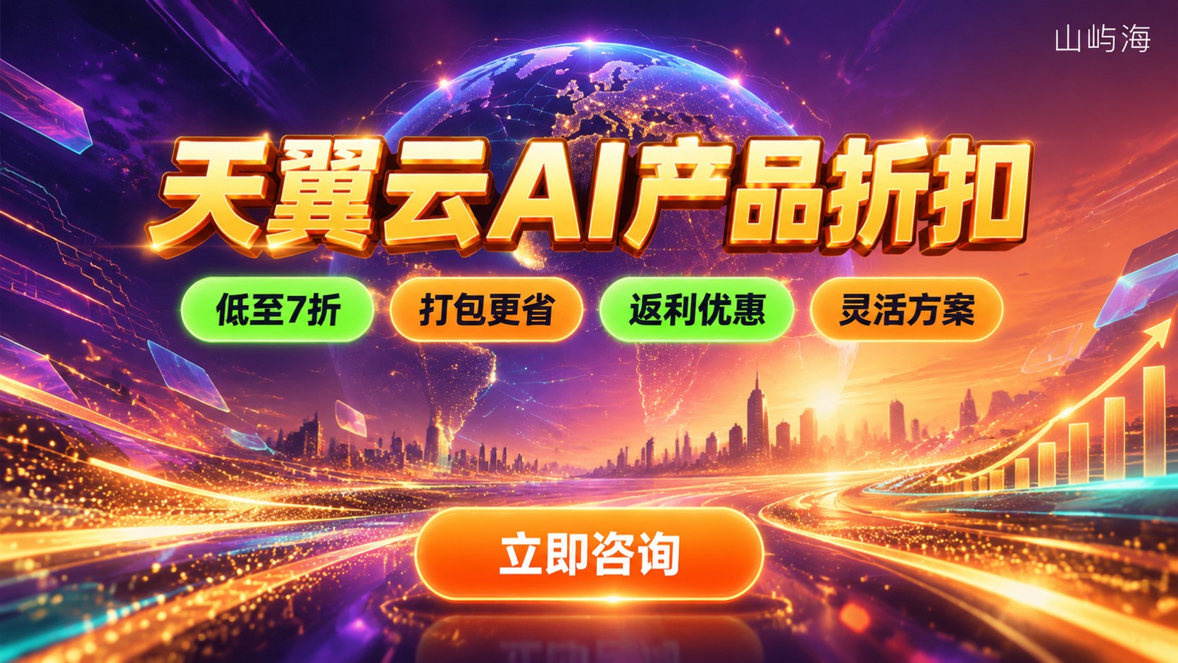 天翼云AI产品折扣:最新价格与购买方式