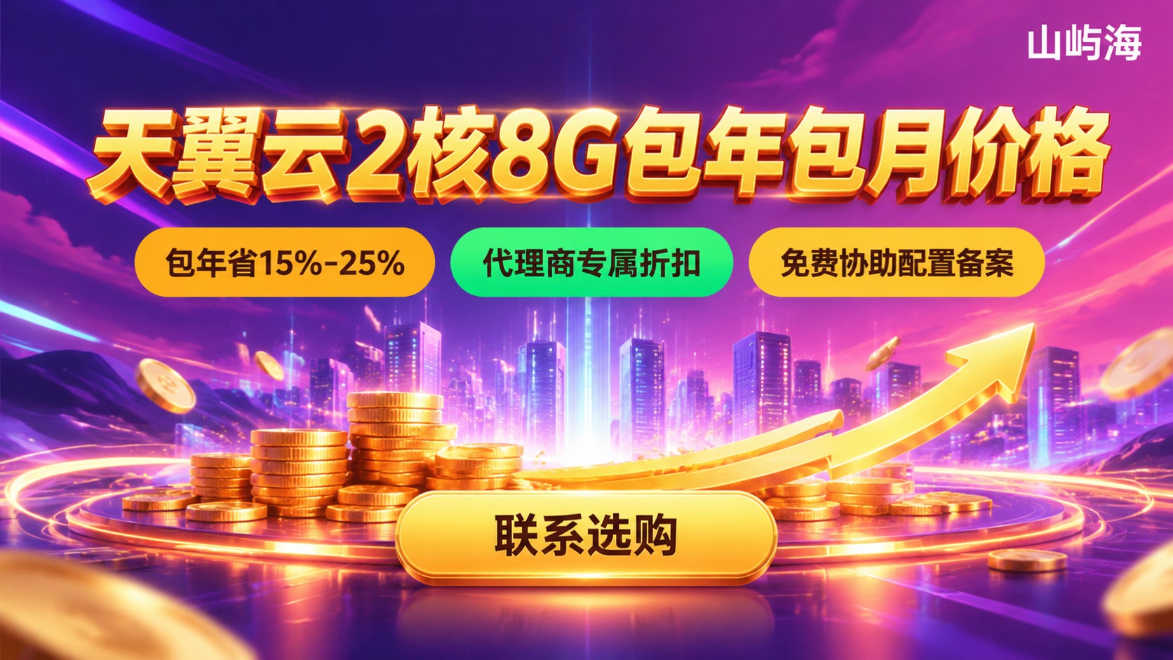 天翼云服务器2核8G收费价格：包年包月价格明细