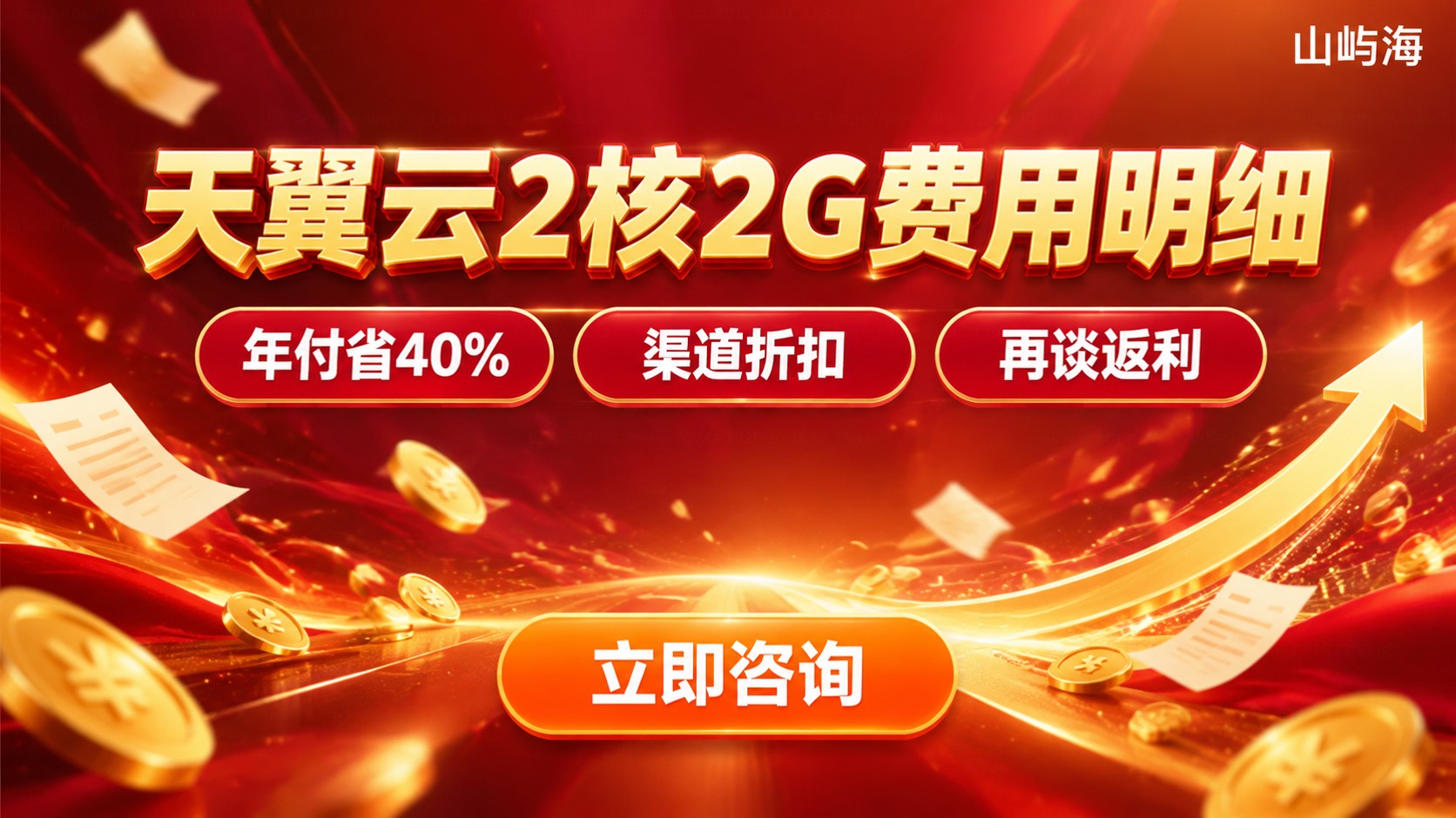 天翼云服务器2核2G费用：月付年付价格明细