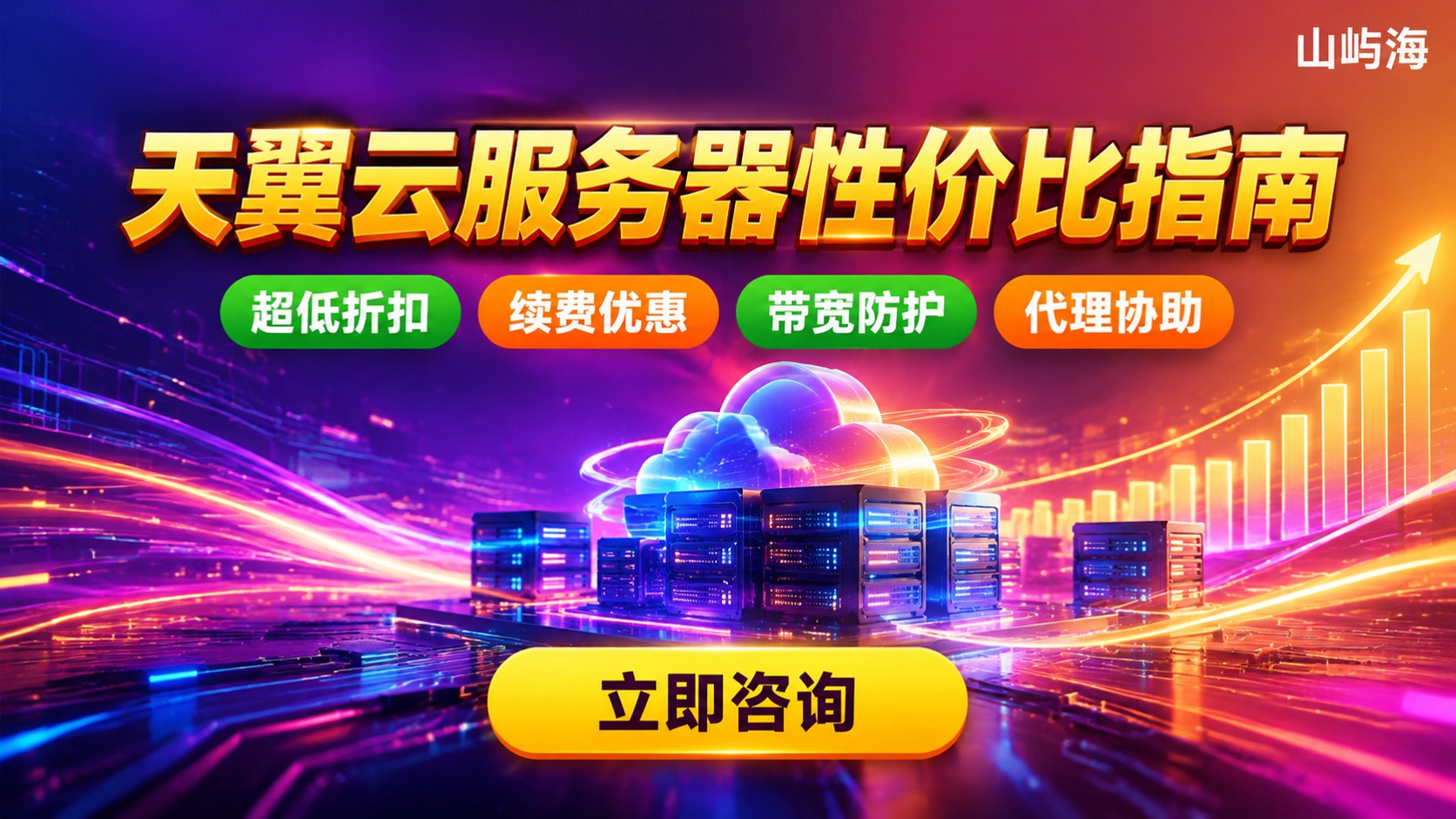 天翼云服务器性价比选购指南：配置、价格与续费