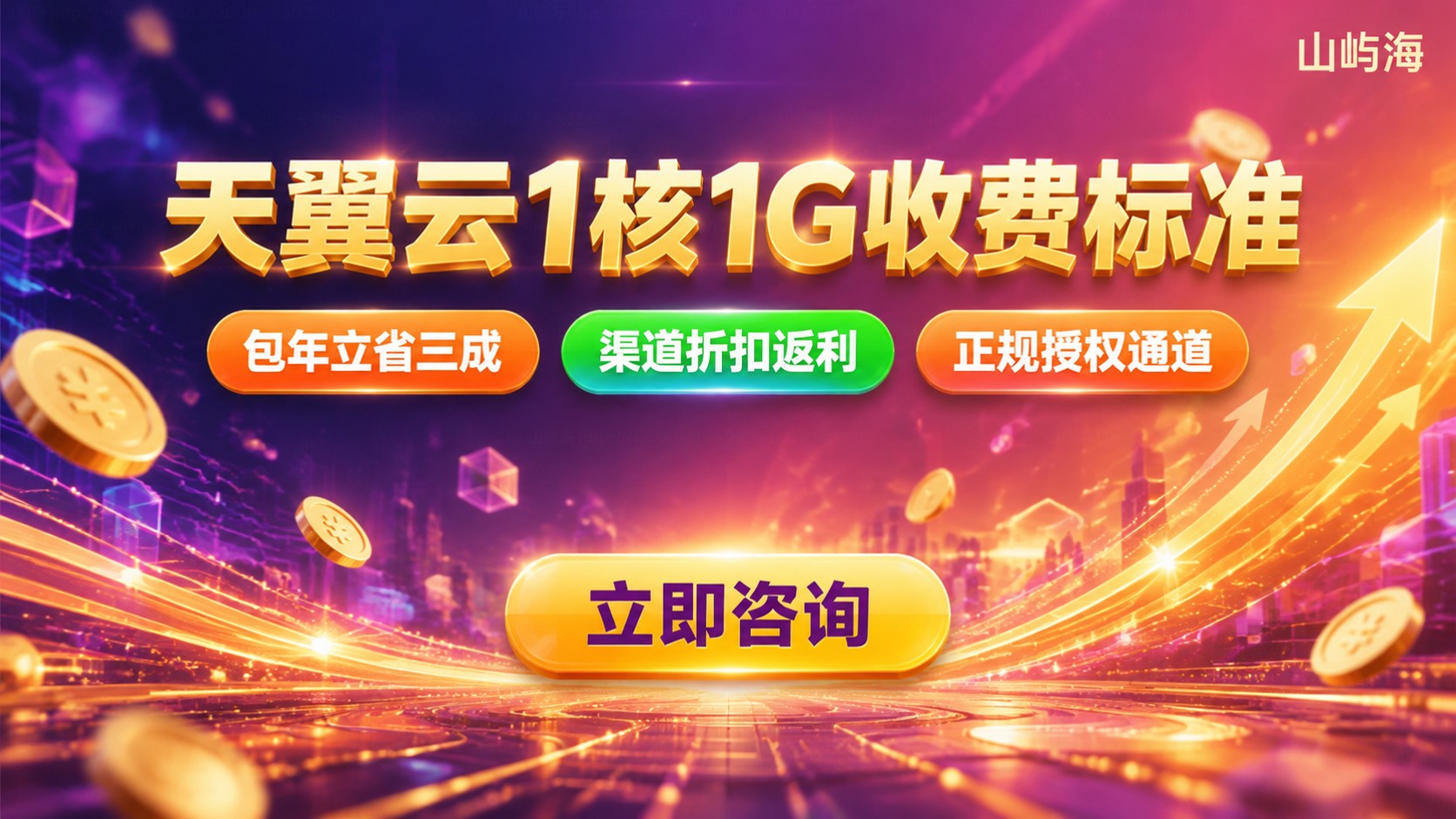 天翼云服务器1核1G收费标准:按月包年与折扣明细