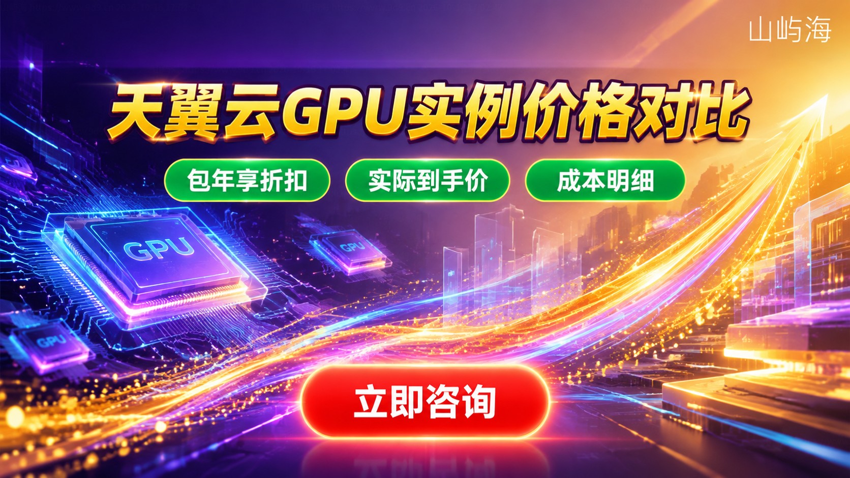 天翼云GPU实例价格对比:规格、计费与成本明细