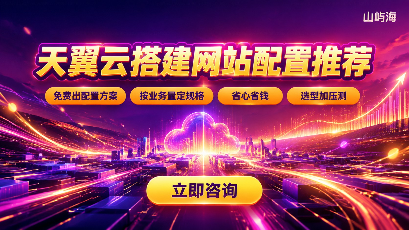 天翼云搭建网站配置推荐:官网与代理商选购指南