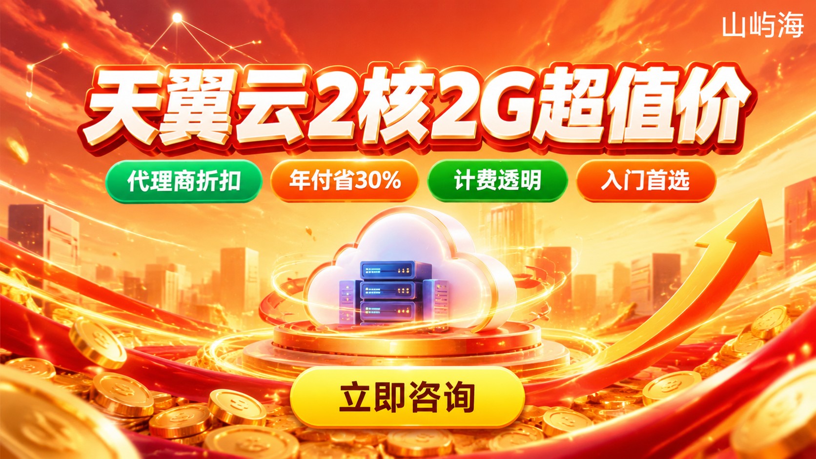 天翼云服务器2核2G价格:代理商折扣与计费明细