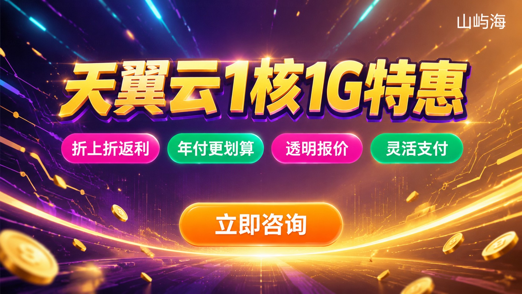 天翼云服务器1核1G价格:月付年付与折扣明细