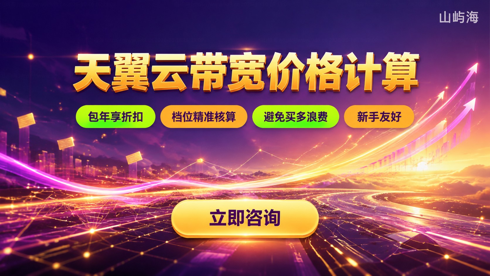天翼云带宽价格计算:计费规则与成本明细