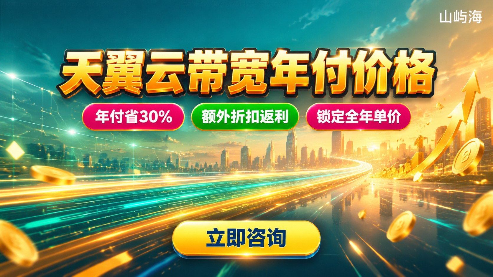 天翼云带宽年付价格:包年计费规则与折扣说明