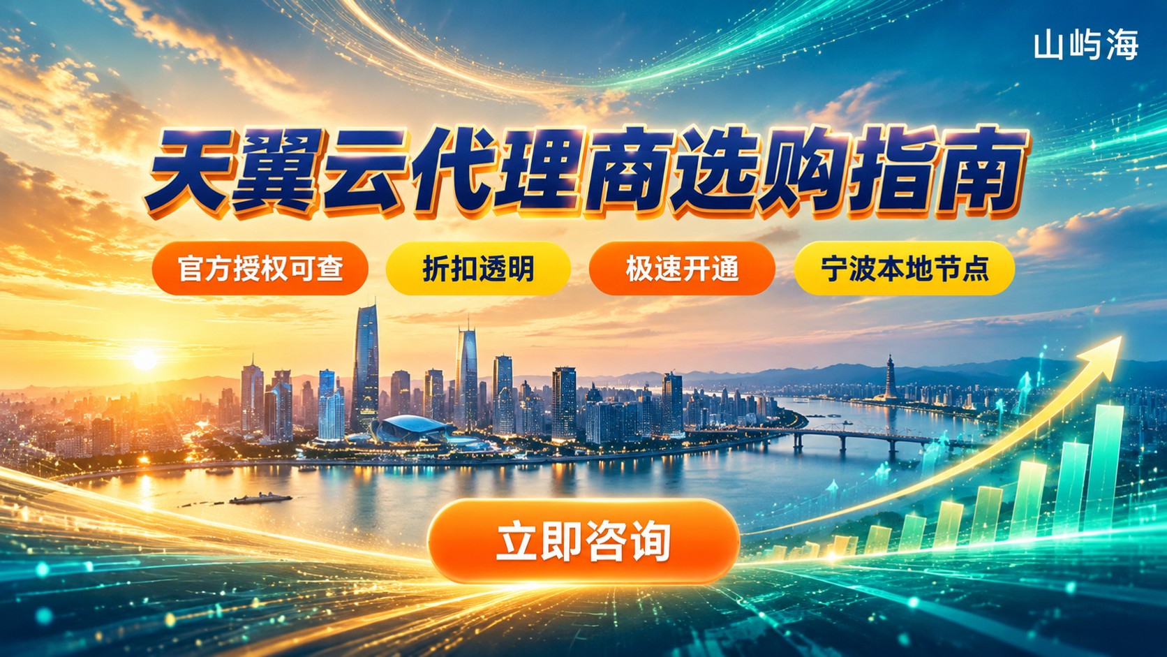 宁波天翼云代理商选购标准:资质、折扣与开通
