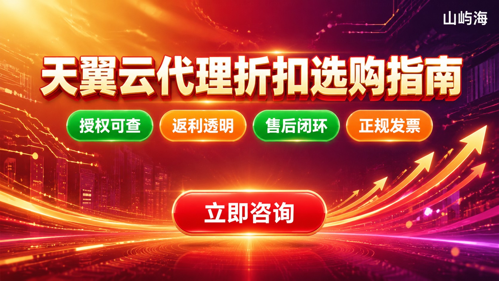 天翼云代理折扣选购标准：返利、资质与售后
