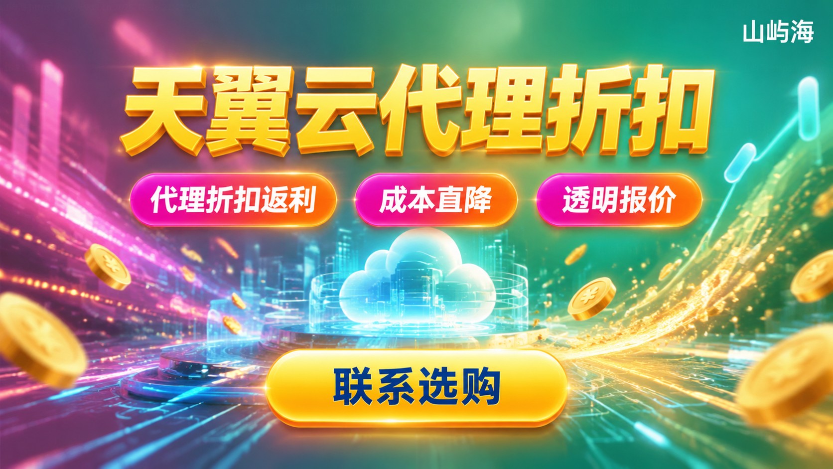 天翼云代理折扣最新：价格区间与购买方式