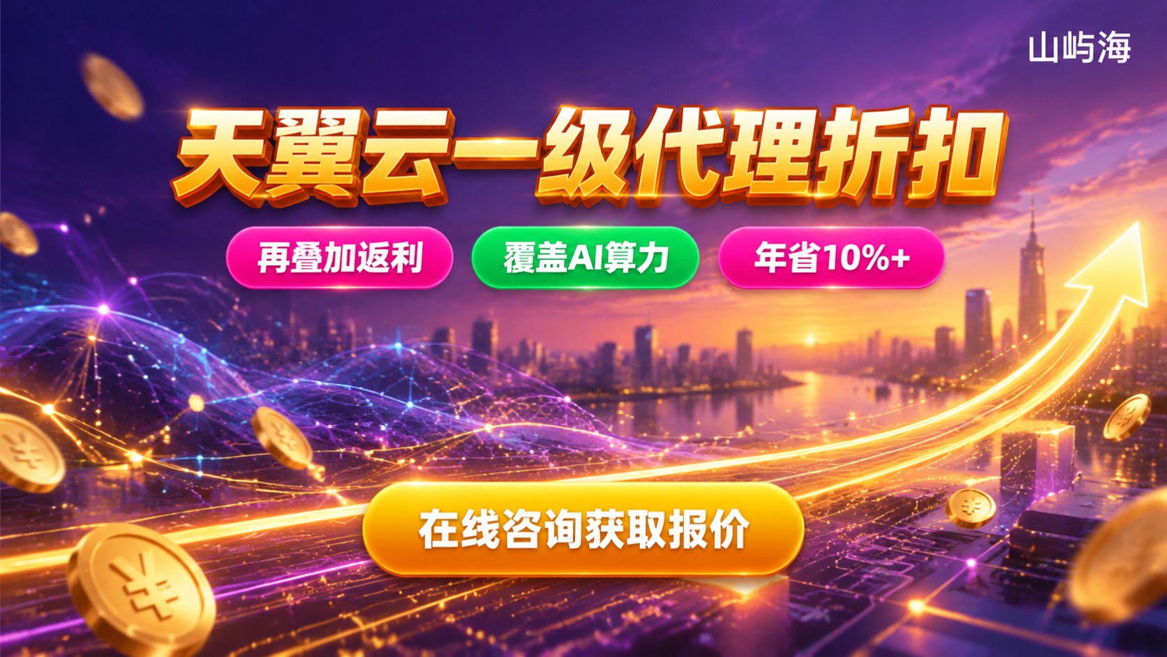 天翼云一级代理折扣:权益价格与申请条件