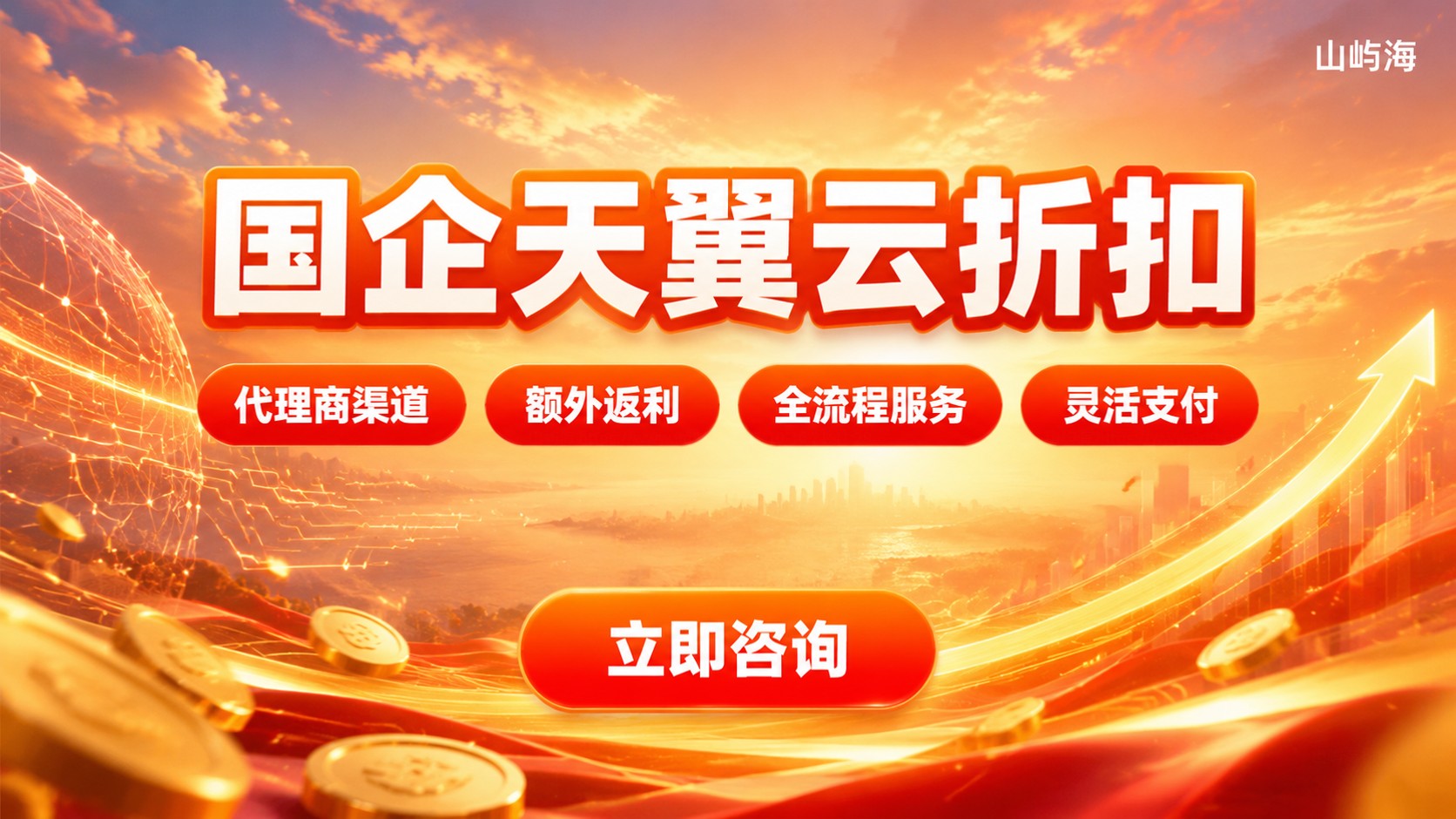 国企天翼云折扣购买流程:价格与返利