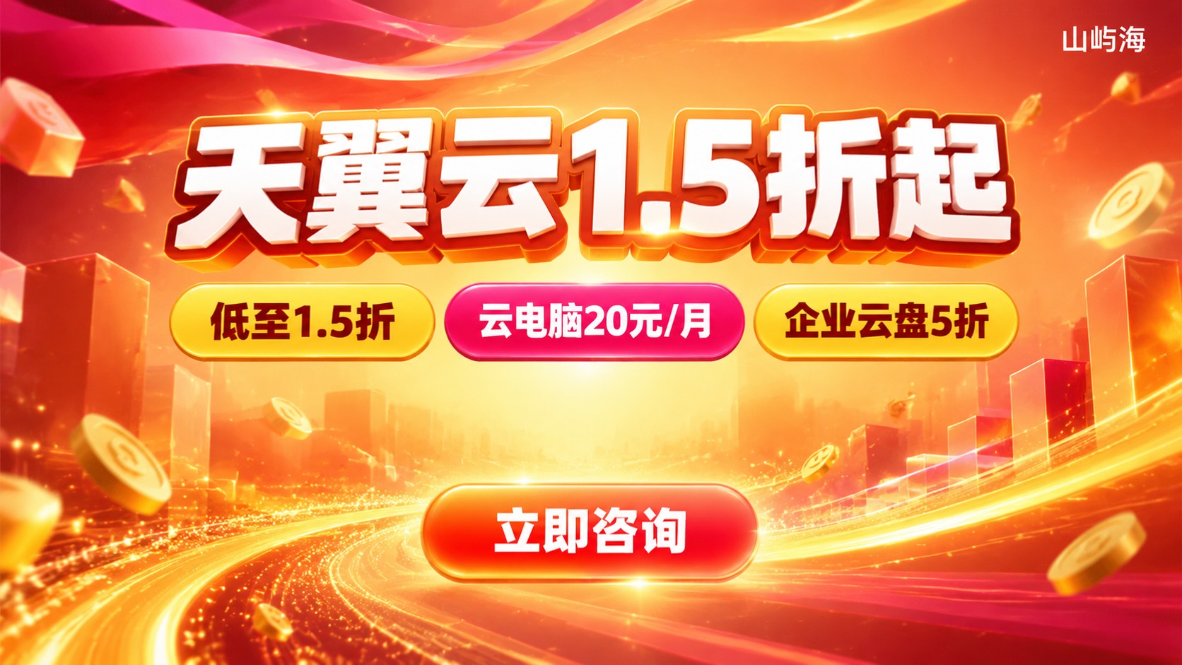 广州天翼云优惠价格明细:折扣与开通方式