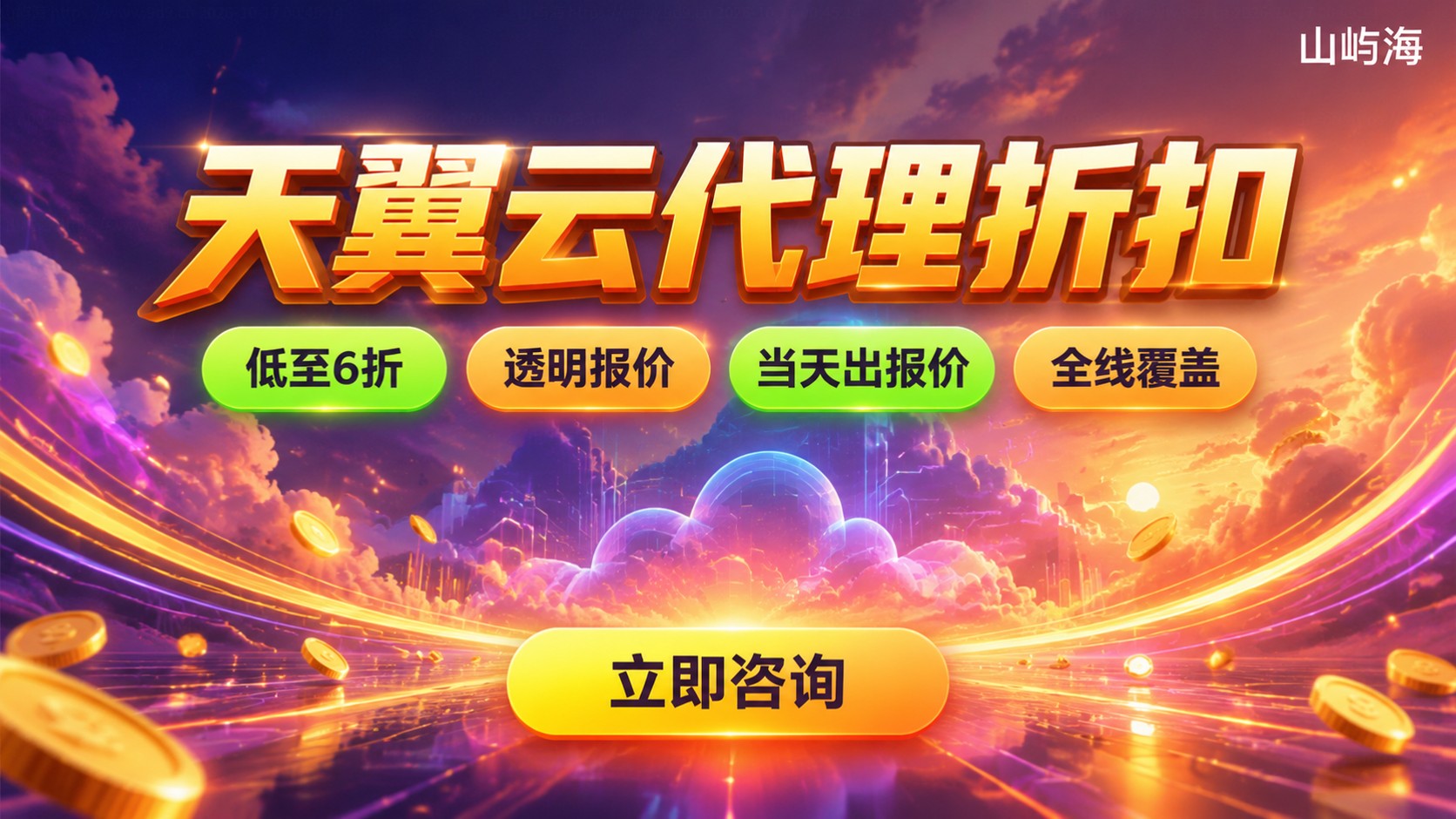 西安天翼云代理折扣:最新价格与购买流程