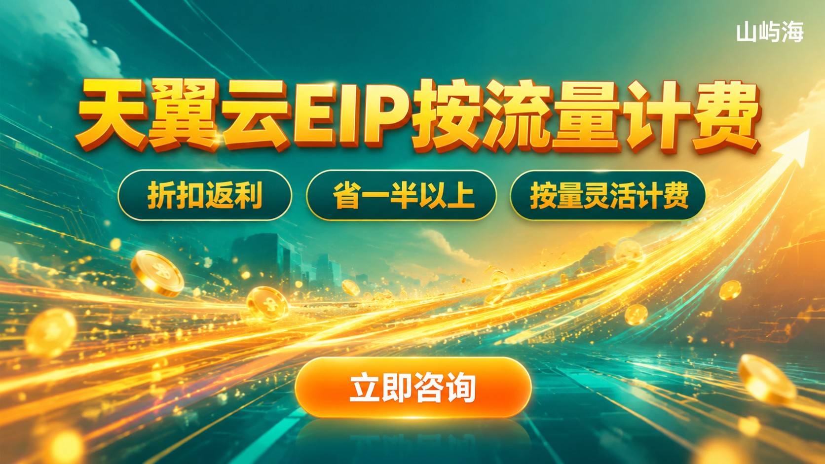 天翼云EIP按流量计费:价格明细与折扣购买方法