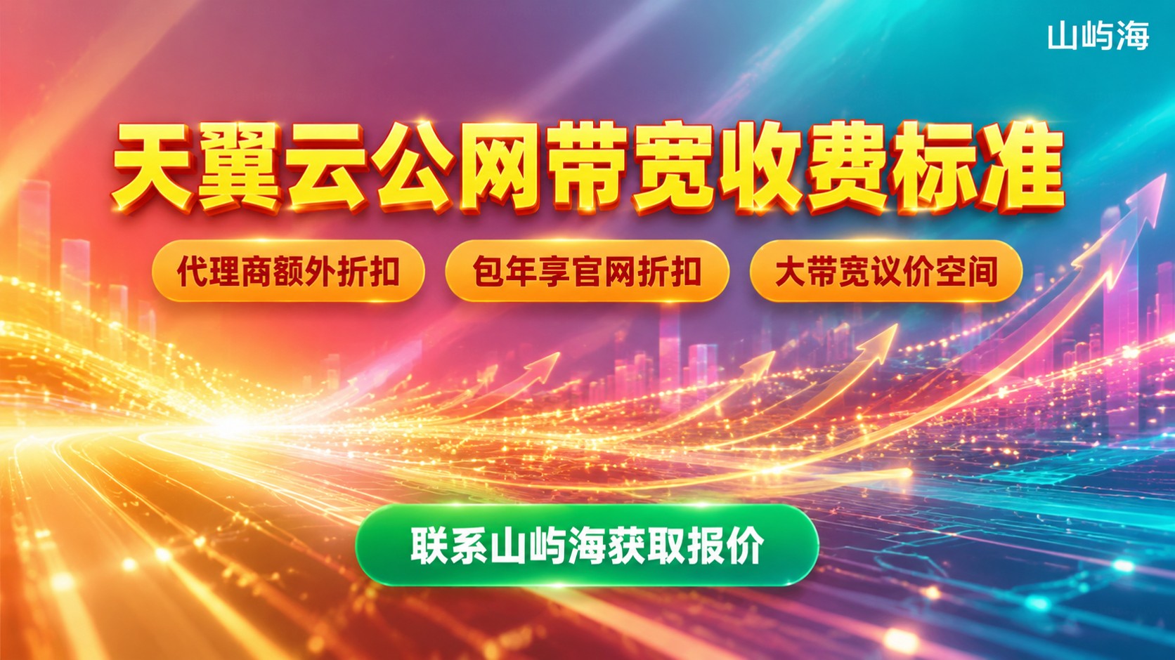 天翼云公网带宽收费标准：计费方式与价格明细