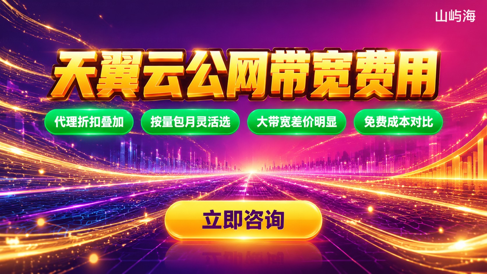 天翼云公网带宽费用明细:按量与包月价格及折扣