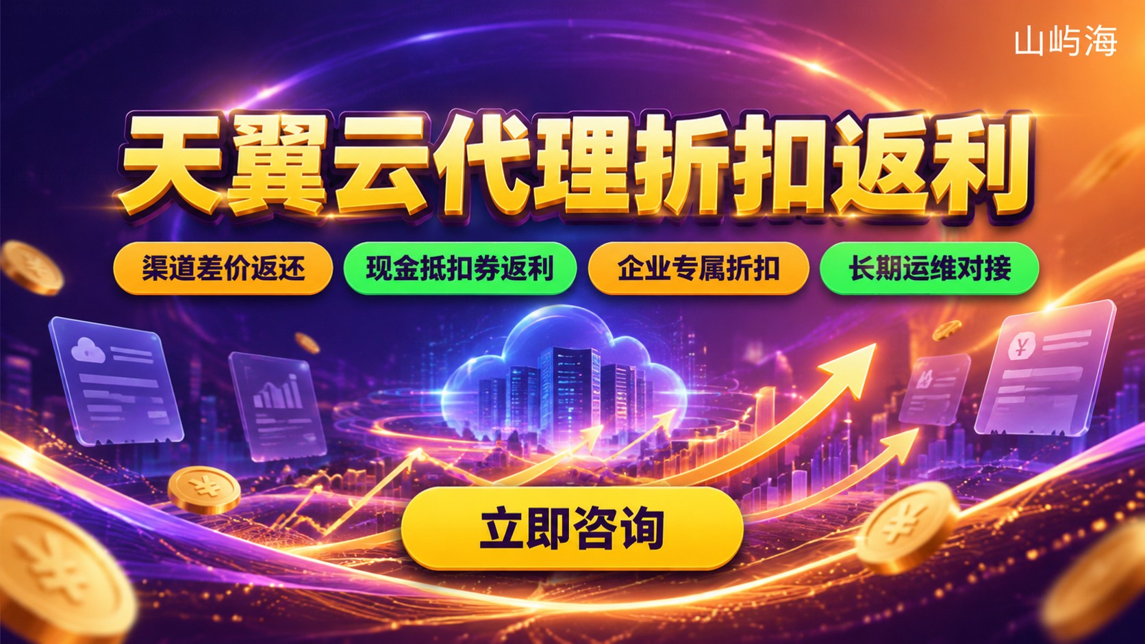 天翼云代理折扣返利：价格明细与购买流程