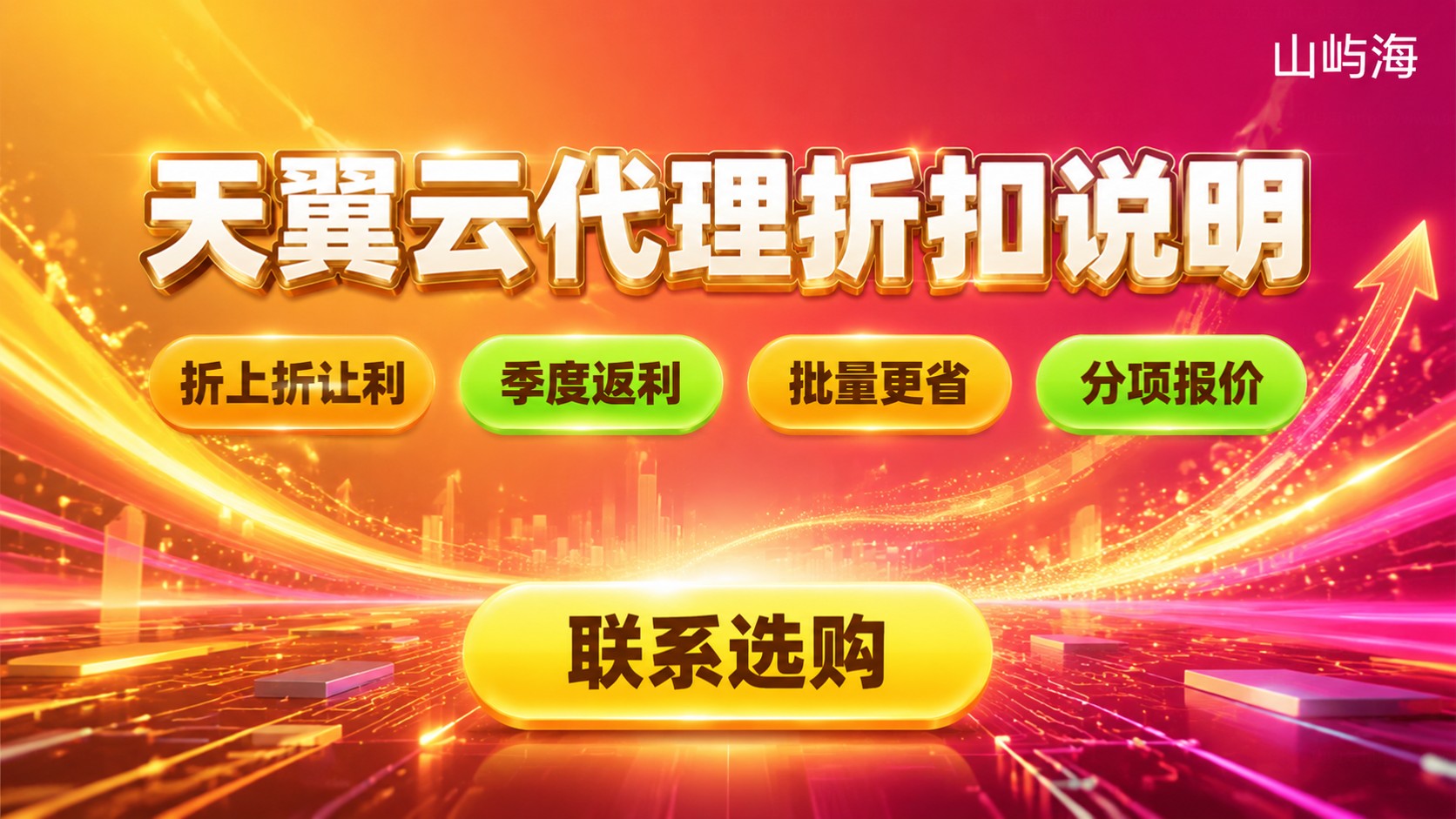 天翼云代理折扣区间:新购、续费与返利说明