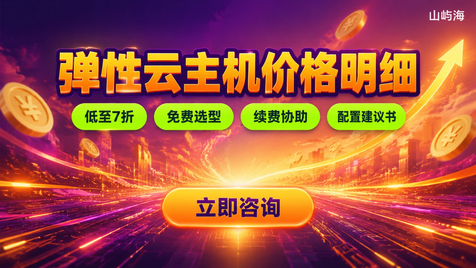 天翼云弹性云主机价格明细:配置费用与续费标准