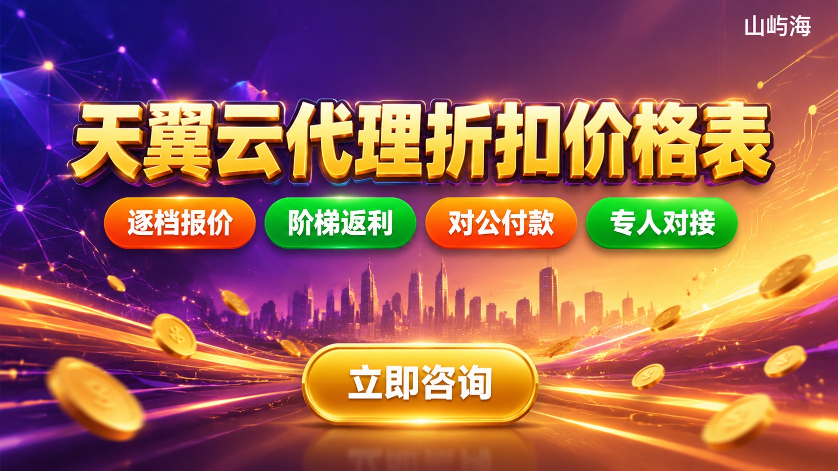 天翼云代理折扣价格表:套餐资费与返利说明