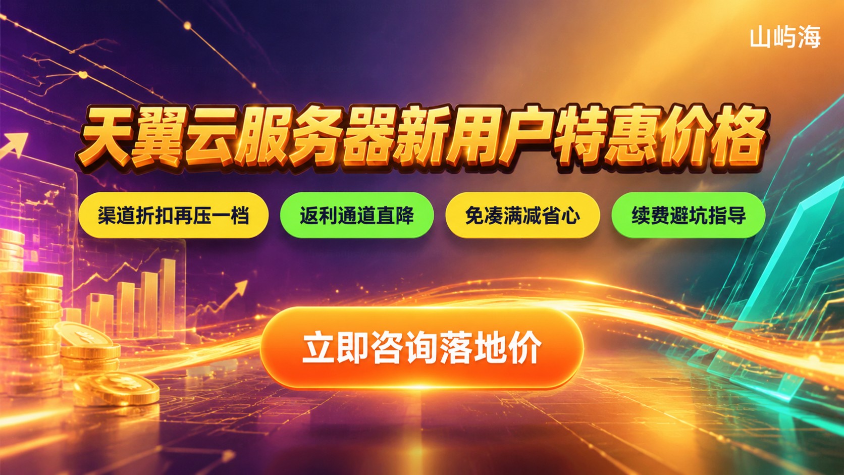 天翼云服务器新用户价格:配置、续费与优惠