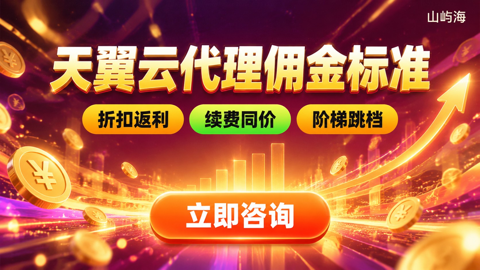 天翼云代理佣金标准:比例与结算方式