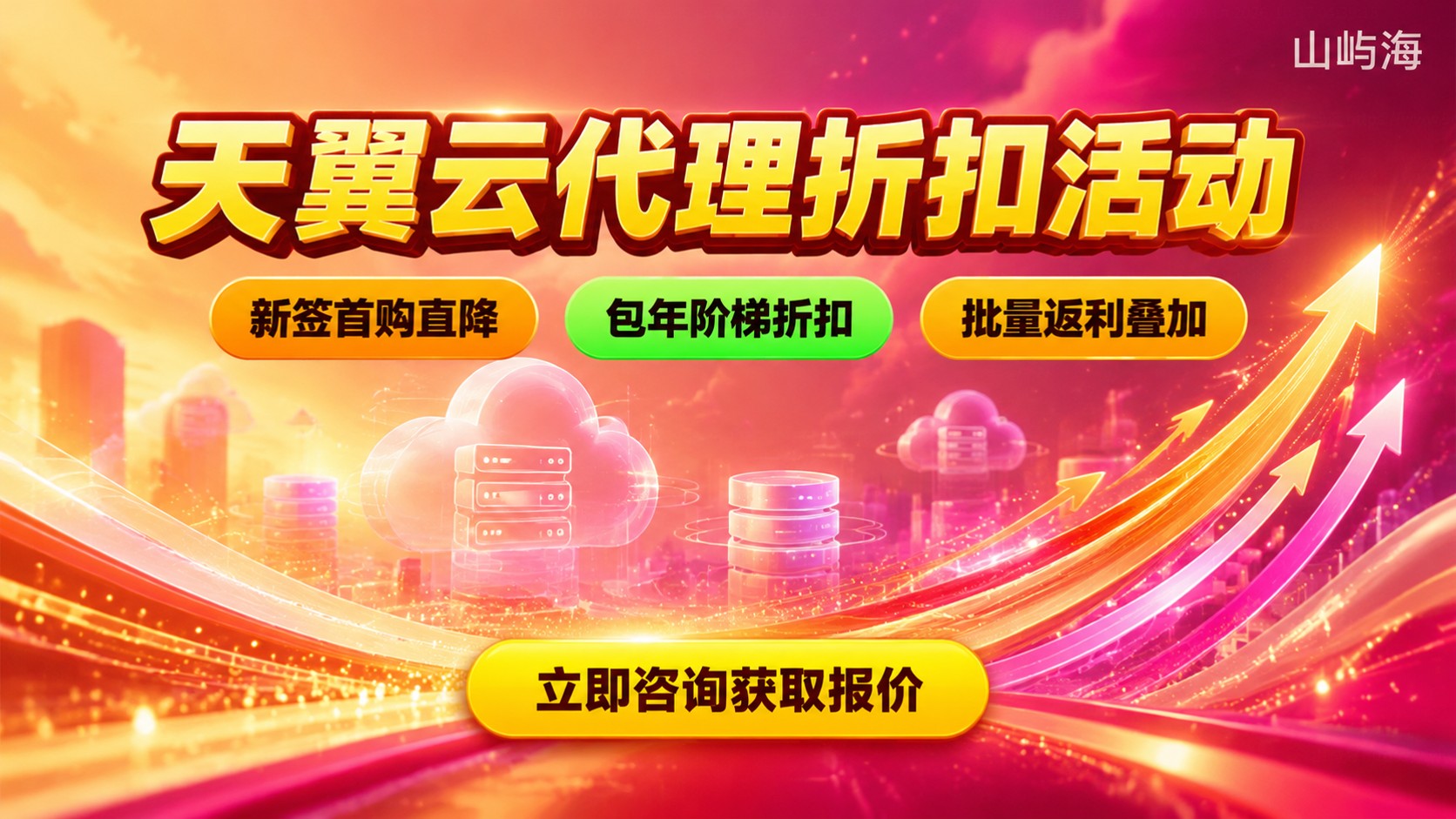 天翼云代理折扣活动:优惠条件与续费规则