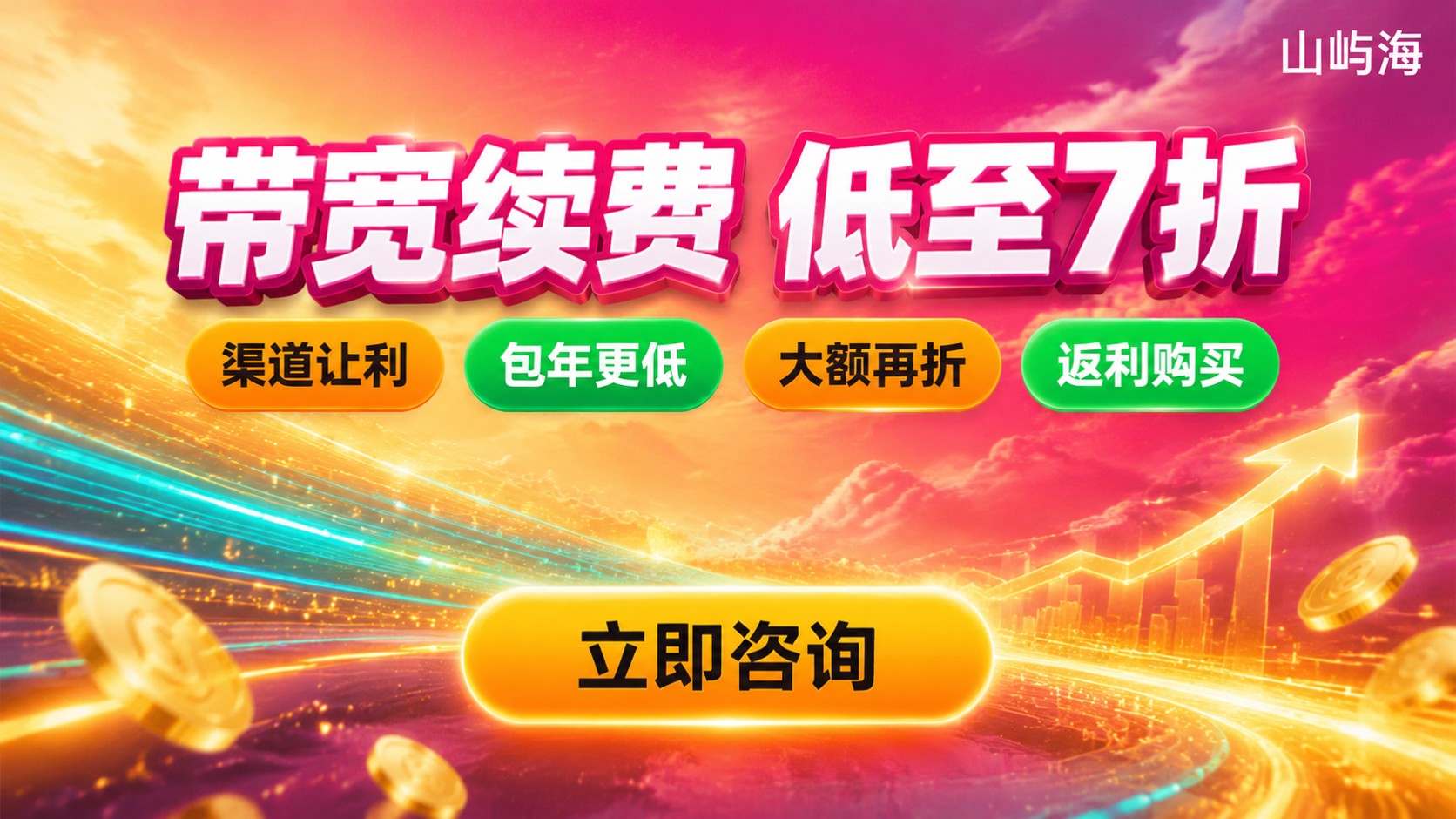 天翼云带宽续费优惠:折扣区间与续费流程